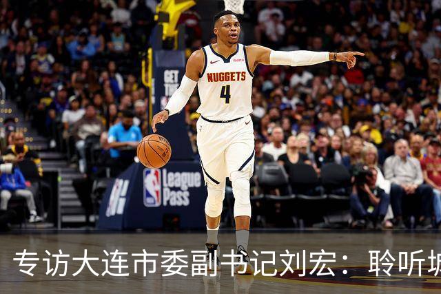 专访大连市委副书记刘宏：聆听城市的心跳和脉搏