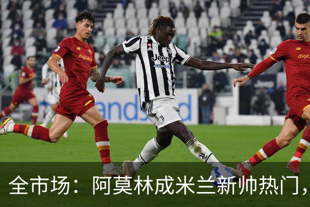 全市场：阿莫林成米兰新帅热门，在曼联2.5亿引援预算打不出成绩