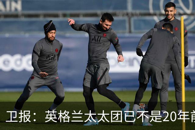 卫报：英格兰太太团已不是20年前那般，如今大部分有事业也很低调