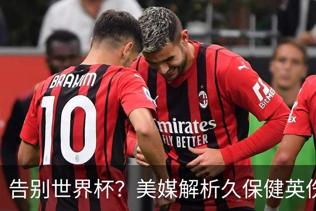 告别世界杯？美媒解析久保健英伤情 最严重需恢复四到六周