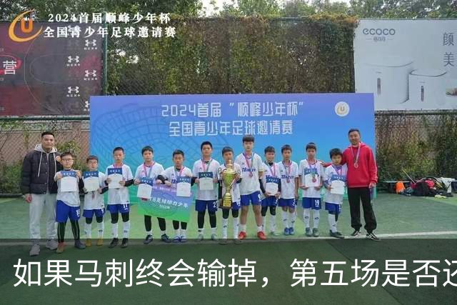 如果马刺终会输掉，第五场是否还重要？