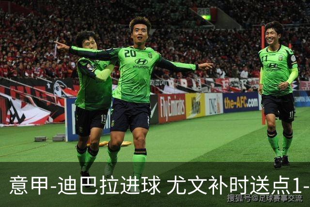 意甲-迪巴拉进球 尤文补时送点1-2惨遭保级队逆转