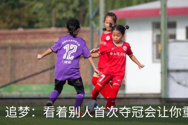 追梦：看着别人首次夺冠会让你重回首冠时刻 我记得那种感觉！